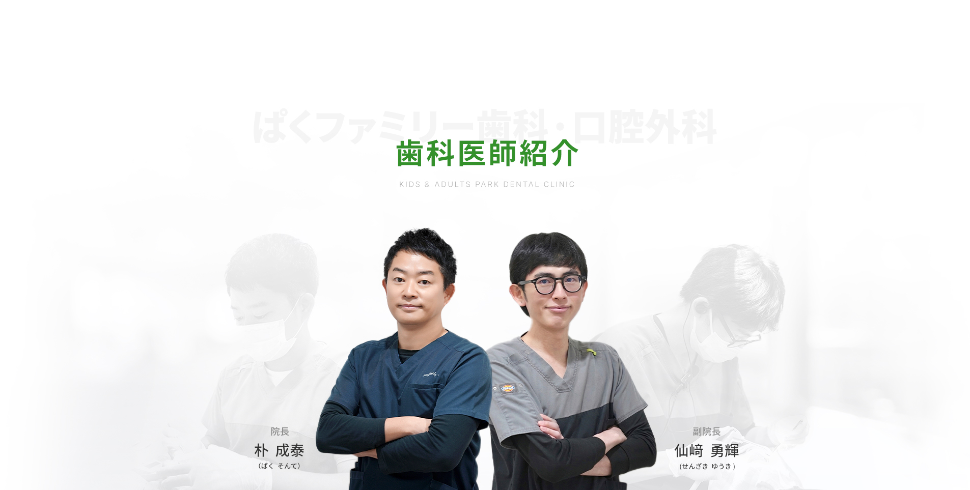 歯科医師紹介