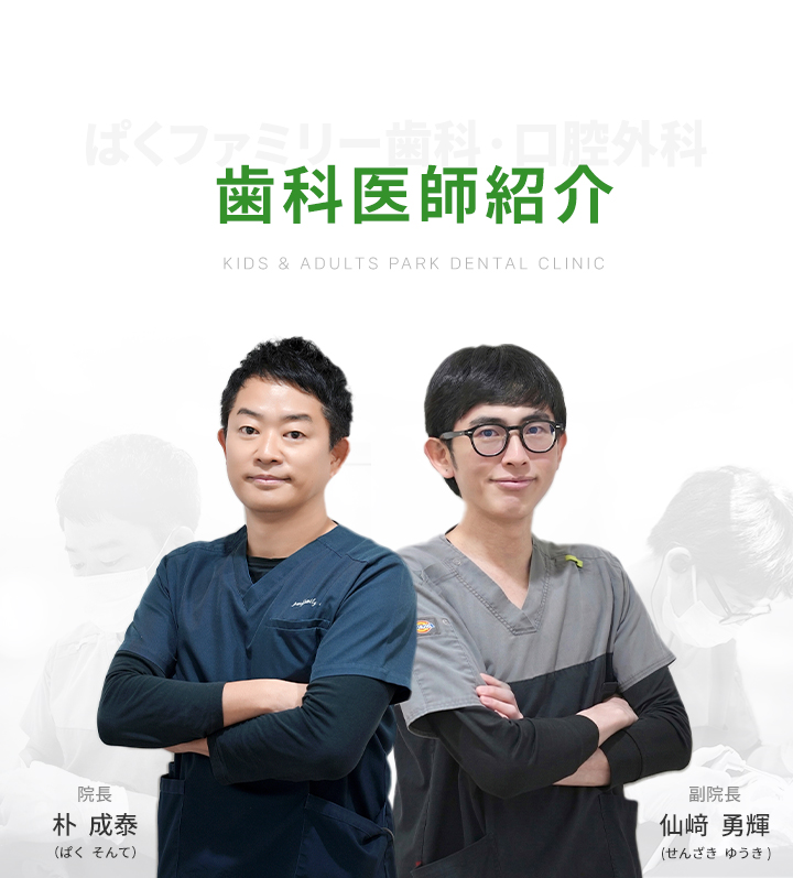 歯科医師紹介